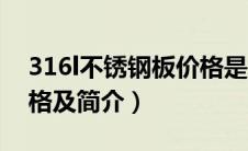 316l不锈钢板价格是多少（316l不锈钢板价格及简介）