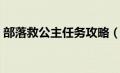 部落救公主任务攻略（部落救公主任务流程）