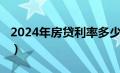 2024年房贷利率多少（2019房贷利率是多少）