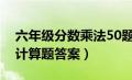 六年级分数乘法50题答案（六年级分数乘法计算题答案）