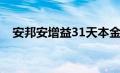 安邦安增益31天本金（安邦安增益31天）