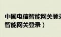 中国电信智能网关登录密码忘记了（中国电信智能网关登录）