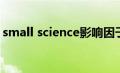 small science影响因子（science影响因子）