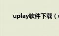 uplay软件下载（uplay下载0比特）