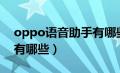 oppo语音助手有哪些app（oppo语音助手有哪些）