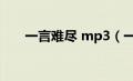 一言难尽 mp3（一言难尽mp3下载）