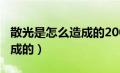 散光是怎么造成的200严重吗（散光是怎么造成的）