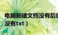 电脑新建文档没有后缀怎么办（电脑新建文档没有txt）