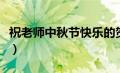 祝老师中秋节快乐的贺词（祝老师中秋节快乐）