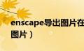 enscape导出图片在哪（enscape怎么导出图片）