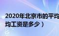 2020年北京市的平均工资（2020年北京市平均工资是多少）