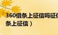 360借条上征信吗征信报告怎么没有（360借条上征信）