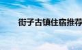 街子古镇住宿推荐（上里古镇住宿）