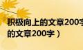 积极向上的文章200字左右有题目（积极向上的文章200字）