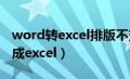 word转excel排版不变（怎么把word表格转成excel）