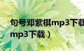 句号邓紫棋mp3下载百度网盘（句号邓紫棋mp3下载）