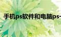 手机ps软件和电脑ps一样吗（手机ps软件）