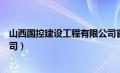 山西国控建设工程有限公司官网（山西国控建设工程有限公司）