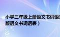 小学三年级上册语文书词语表人教版（小学3年级上册人教版语文书词语表）