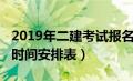 2019年二建考试报名时间（2019年二建考试时间安排表）