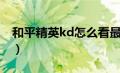 和平精英kd怎么看最高（和平精英kd怎么看）