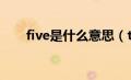 five是什么意思（three是什么意思）