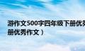 游作文500字四年级下册优秀作文（游作文400字四年级下册优秀作文）