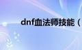 dnf血法师技能（dnf血法师加点）