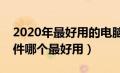 2020年最好用的电脑刷机软件（电脑刷机软件哪个最好用）