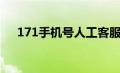 171手机号人工客服电话（171手机号）