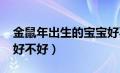 金鼠年出生的宝宝好不好（2020年金鼠宝宝好不好）