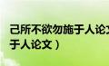 己所不欲勿施于人论文800字（己所不欲勿施于人论文）