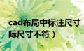 cad布局中标注尺寸（cad布局标注尺寸与实际尺寸不符）