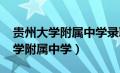 贵州大学附属中学录取分数线2023（贵州大学附属中学）