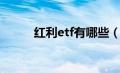 红利etf有哪些（红利etf是什么）