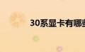 30系显卡有哪些（30系显卡）