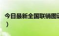 今日最新全国联销图谜（双色球欧阳小文字谜）