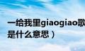 一给我里giaogiao歌词（一给我里giaogiao是什么意思）