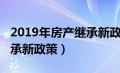 2019年房产继承新政策出台（2019年房产继承新政策）