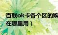 百联ok卡各个区的购买地址（百联ok卡可以在哪里用）