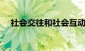 社会交往和社会互动的区别（社会交往）