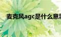 麦克风agc是什么意思（agc是什么意思）