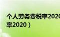 个人劳务费税率2020是多少（个人劳务费税率2020）