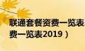 联通套餐资费一览表2021便宜（联通套餐资费一览表2019）