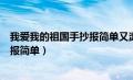 我爱我的祖国手抄报简单又漂亮四年级（我爱我的祖国手抄报简单）