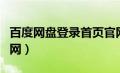 百度网盘登录首页官网（百度网盘登陆入口官网）