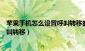 苹果手机怎么设置呼叫转移时间长短（苹果手机怎么设置呼叫转移）