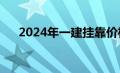 2024年一建挂靠价格（一建挂靠价格）