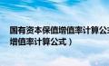 国有资本保值增值率计算公式为什么不减1（国有资本保值增值率计算公式）