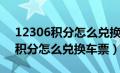 12306积分怎么兑换车票报销凭证（12306积分怎么兑换车票）